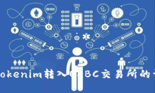 如何将Tokenim转入OKBC交易所的详细指南