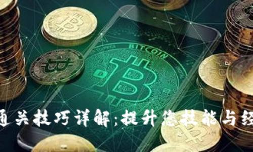 Tokenim测评通关技巧详解：提升您技能与经验的综合指南