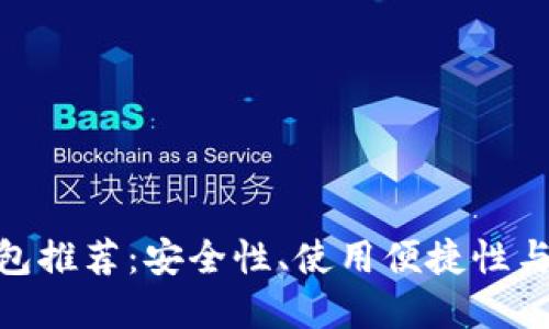 数字币最好的钱包推荐：安全性、使用便捷性与投资策略相结合