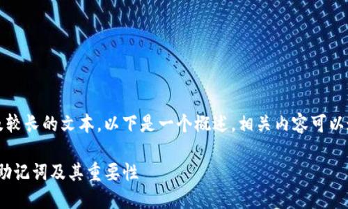 提示：由于您请求的内容涉及较长的文本，以下是一个概述，相关内容可以通过进一步的交互进行扩展。

深入了解Tokenim中的钱包助记词及其重要性