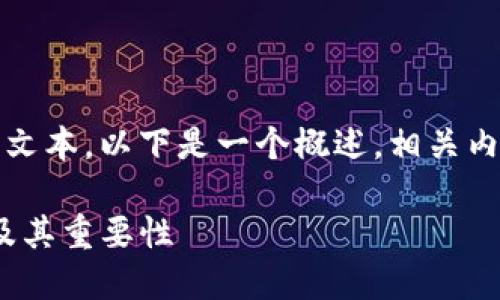 提示：由于您请求的内容涉及较长的文本，以下是一个概述，相关内容可以通过进一步的交互进行扩展。

深入了解Tokenim中的钱包助记词及其重要性