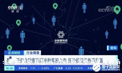 : 以太坊冷钱包imToken的优势与使用指南