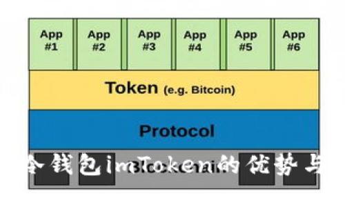 : 以太坊冷钱包imToken的优势与使用指南
