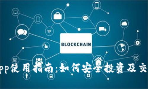 波场币App使用指南：如何安全投资及交易波场币