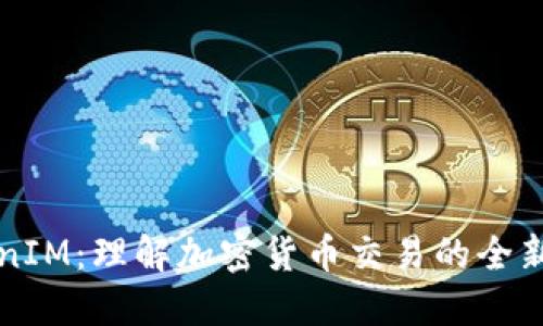 TokenIM：理解加密货币交易的全新平台