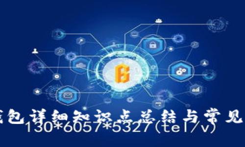 区块链钱包详细知识点总结与常见问题解析