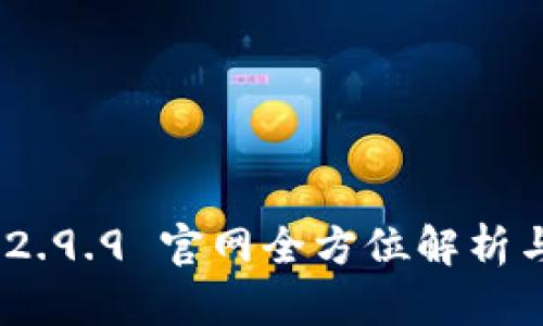 Tokenim 2.9.9 官网全方位解析与使用指南