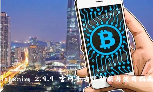 Tokenim 2.9.9 官网全方位解析与使用指南