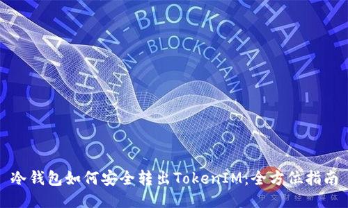冷钱包如何安全转出TokenIM：全方位指南