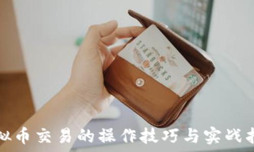   
虚拟币交易的操作技巧与实战指南