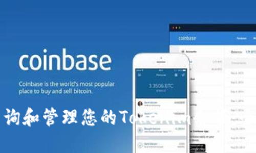如何查询和管理您的Tokenim余额：全面指南