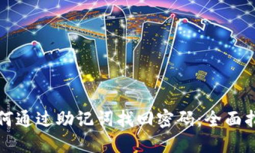 如何通过助记词找回密码：全面指南