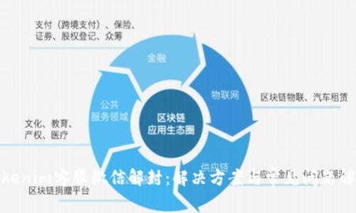 Tokenim客服微信解封：解决方案与常见问题解答
