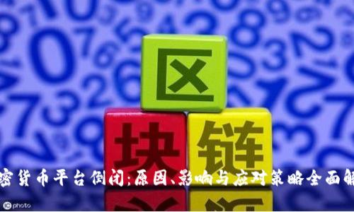 加密货币平台倒闭：原因、影响与应对策略全面解析