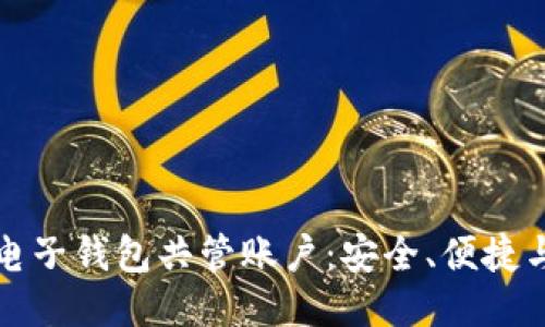区块链电子钱包共管账户：安全、便捷与新机遇