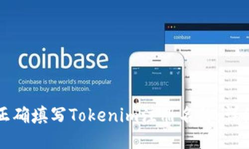 如何正确填写Tokenim注册名称：详细指南