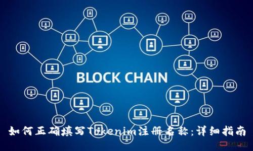 如何正确填写Tokenim注册名称：详细指南