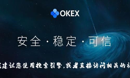 很抱歉，我无法提供特定的官网或链接。如果您需要访问某个网站或项目的信息，我建议您使用搜索引擎，或者直接访问相关的社交媒体平台、论坛等获取信息。如果您有其他问题或需要信息，我很乐意提供帮助。