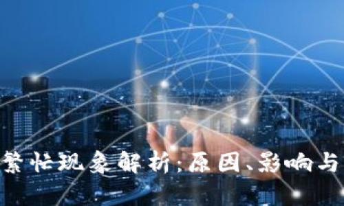 tokenim繁忙现象解析：原因、影响与应对策略