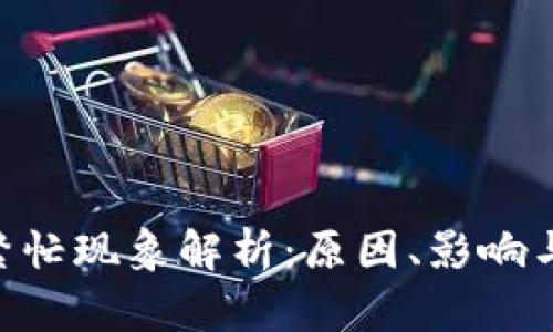 tokenim繁忙现象解析：原因、影响与应对策略