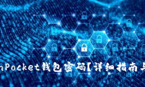 如何找回TokenPocket钱包密码？详细指南与常见问题解答