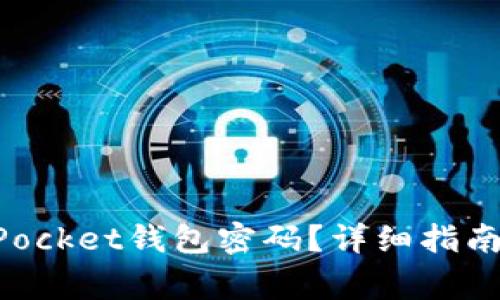 如何找回TokenPocket钱包密码？详细指南与常见问题解答