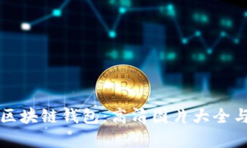 全面解析区块链钱包：高清图片大全与使用指南