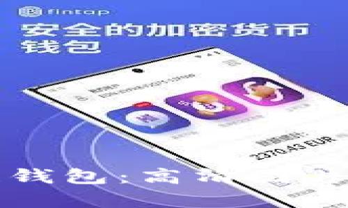 全面解析区块链钱包：高清图片大全与使用指南