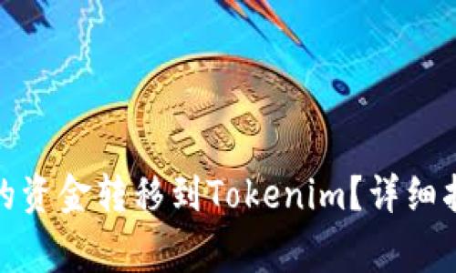 : 如何将币安账户的资金转移到Tokenim？详细指南与常见问题解析