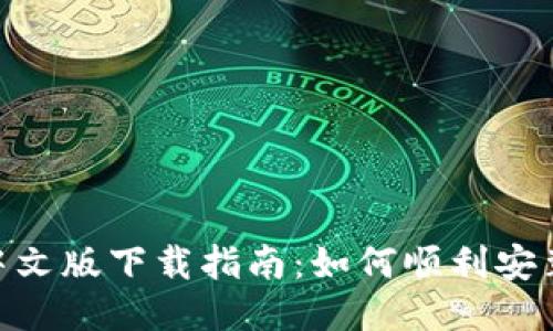 Coinbase 中文版下载指南：如何顺利安装并开始交易