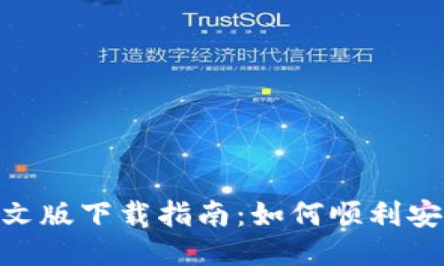 Coinbase 中文版下载指南：如何顺利安装并开始交易