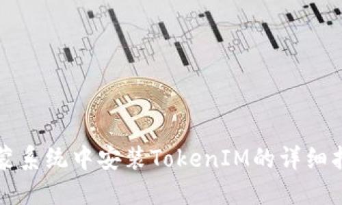 鸿蒙系统中安装TokenIM的详细指南