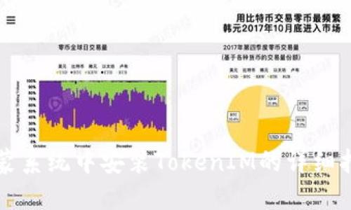 鸿蒙系统中安装TokenIM的详细指南