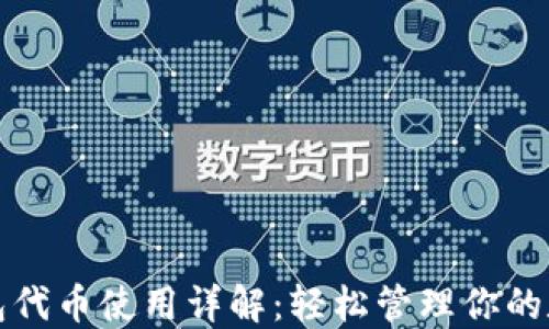 
狐狸钱包代币使用详解：轻松管理你的数字资产
