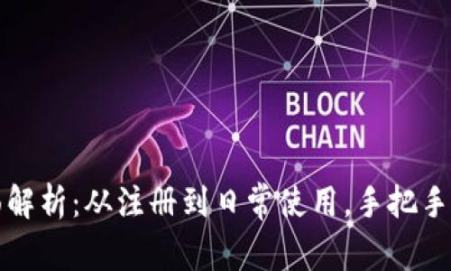 中国数字钱包全面解析：从注册到日常使用，手把手教你玩转数字支付