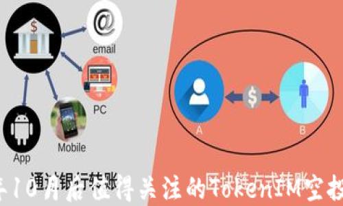 
2023年10月后值得关注的TokenIM空投币一览