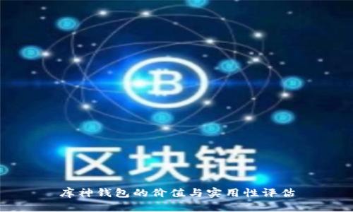 库神钱包的价值与实用性评估