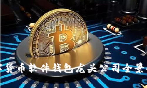 数字货币软件钱包龙头公司全景解析