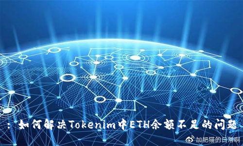 : 如何解决Tokenim中ETH余额不足的问题