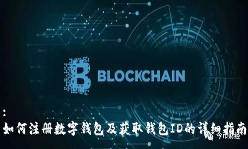 :
如何注册数字钱包及获取钱包ID的详细指南
