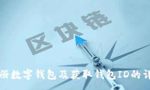 :
如何注册数字钱包及获取钱包ID的详细指南