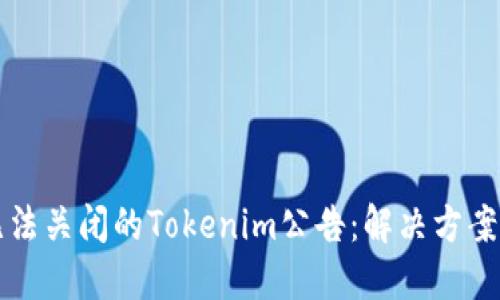 如何处理无法关闭的Tokenim公告：解决方案与最佳实践