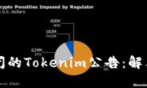 如何处理无法关闭的Tokenim公告：解决方案与最佳实践