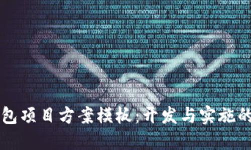 区块链钱包项目方案模板：开发与实施的完整指南
