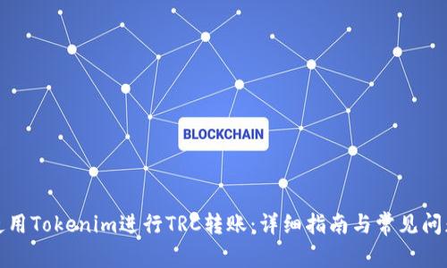如何使用Tokenim进行TRC转账：详细指南与常见问题解答
