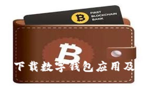 如何安全下载数字钱包应用及其重要性