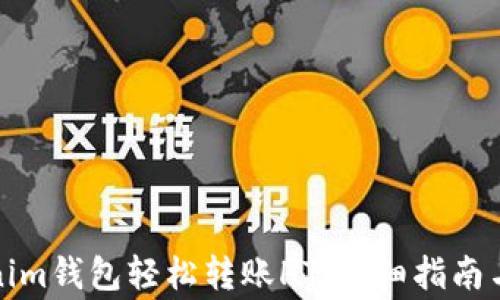 
如何通过tokenim钱包轻松转账HT：详细指南与常见问题解答