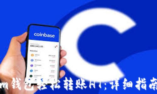 
如何通过tokenim钱包轻松转账HT：详细指南与常见问题解答