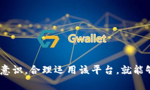   Tokenim 转账网络：数字资产安全、快速转移的创新解决方案 / 
 guanjianci Tokenim, 转账网络, 数字资产, 区块链, 安全性 /guanjianci 

### 什么是 Tokenim 转账网络

Tokenim 转账网络是建立在区块链技术基础上的一种创新转账系统，旨在为用户提供快速、安全、便捷的数字资产转移解决方案。随着加密货币和数字资产的迅速发展，越来越多的人需要一种能够快速、安全地进行跨境转账的方式。Tokenim 正是应运而生，旨在解决传统金融系统中存在的各种问题，如高昂的转账费用、慢速的处理时间和安全隐患等。

### Tokenim 转账网络的特性

1. **高效性**  
Tokenim 转账网络利用区块链技术，可以实现几乎即时的转账。传统银行转账往往需要几天，而在 Tokenim 网络中，用户的资金几乎可以在几分钟内完成转账。这种高效性使得用户可以更灵活地处理他们的数字资产。

2. **安全性**  
Tokenim 转账网络采用高度加密的区块链技术，确保用户的交易数据和资产安全。所有的交易记录都是透明的且不可篡改，这大大降低了欺诈和盗窃的风险。用户可以随时获取自己的交易记录，并确认资金的流动情况。

3. **低费用**  
与传统银行系统相比，Tokenim 网络的转账费用相对较低。这是因为它省去了很多中介环节，用户只需要支付少量的网络费用，这样大大降低了成本。

4. **全球化  
Tokenim 转账网络是全球性的，用户可以在任何地方以任何时间进行资产转移。这种全球化特性使得跨境交易变得更加简单，特别适合国际贸易和跨国公司。

5. **用户友好性**  
Tokenim 转账网络的界面设计友好，使得即便是非技术性用户也能轻松完成转账。系统提供详细的操作指引，帮助用户快速上手，同时也提供了多种语言的支持，满足全球用户的需要。

### Tokenim 转账网络的工作原理

Tokenim 转账网络的工作原理主要依靠区块链技术，通过一个去中心化的网络来验证和记录交易。在整个转账过程中，当用户发起一笔交易请求时，系统会将相关信息打包成一个区块，并通过网络中的多个节点进行验证。只有在大多数节点都确认该交易有效之后，该交易才能被记录到区块链上，从而完成转账。

这种去中心化的方式不仅提升了系统的安全性，还避免了单点故障的风险。除此之外，Tokenim 网络还采用了智能合约技术，这使得所有的交易都能够自动执行，降低了人为错误的可能性。

### 常见问题

#### 1. Tokenim 转账网络与传统银行转账有什么区别？

首先，Tokenim 转账网络使用的是区块链技术，而传统银行转账依赖于中心化的金融系统。区块链技术的去中心化特性使得 Tokenim 的交易不受限于单一的金融机构，不再需要等待银行处理，用户可以随时发起转账并获取实时反馈。

其次，Tokenim 网络的转账费用相对较低，因为它省去了银行的各种手续费。传统银行往往会收取比较昂贵的国际转账费用，而在 Tokenim 网络中，用户只需支付小额的网络费。这对于需要频繁进行国际交易的用户来说，能够节省大量的资金。

最后，Tokenim 转账网络的交易速度通常更快。传统银行可能需要数天的时间来处理跨境转账，而在 Tokenim 网络中，用户常常能在几分钟内完成交易。这种高效率特别适合于紧急资金需求的业务。

#### 2. Tokenim 转账网络的安全性如何保证？

Tokenim 转账网络的安全性主要体现在以下几个方面：

1. **加密技术**  
所有的交易信息都通过高强度的加密技术进行保护。这意味着即使有恶意攻击者试图获取用户的数据，也很难破解这些信息。

2. **去中心化性质**  
Tokenim 网络不依赖于单一的中介机构，而是通过多个节点共同维护网络的安全。这种去中心化的设计使得整个系统更加健壮，减少了单点故障的风险。

3. **智能合约**  
在 Tokenim 网络上，所有的交易都是通过智能合约自动执行的，这就消除了人为的干预和错误。智能合约的代码是公开透明的，任何用户都可以进行验证，确保其合法性和安全性。

4. **定期审计**  
Tokenim 团队会定期进行安全审计，确保系统没有安全漏洞。同时，用户也可以通过独立的第三方审计机构进行验证，增强其透明度和信任度。

#### 3. 如何在 Tokenim 网络上进行转账？

用户在 Tokenim 网络上进行转账的步骤如下：

1. **创建账户**  
用户首先需要在平台上创建一个账户。这通常需要提供一些个人信息，并可能需要邮箱验证和身份认证，以确保账号的安全性。

2. **充值资产**  
创建好账户后，用户需要将资金充值到 Tokenim 网络上。用户可以通过多种方式（如银行转账、信用卡、其他数字资产等）进行充值，具体取决于 Tokenim 支持的充值方式。

3. **发起转账**  
在账户里有足够的余额后，用户可以选择发起转账。用户需要输入接收方的地址（通常是一个钱包地址），转账金额，以及如有需要还可以选择附加信息。

4. **确认交易**  
用户提交转账请求后，系统会生成交易信息，用户需要确认交易的细节。如果一切信息无误，用户可以提交交易请求。

5. **交易处理**  
系统会在区块链上进行交易确认，待大多数节点验证完成后，资金就会自动转入接收方账户。这一过程通常只需几分钟。

6. **查看交易记录**  
用户可以随时在自己的账户中查看交易记录，以确认转账是否成功。

#### 4. 使用 Tokenim 转账网络有哪些风险？

尽管 Tokenim 转账网络提供了相对安全和高效的转账服务，但仍然存在一些风险：

1. **市场风险**  
由于数字资产的价格波动较大，用户在进行转账时可能面临市场风险。如果用户在低迷的市场中进行转账，可能会导致资产贬值。

2. **网络攻击**  
尽管 Tokenim 网络使用了高强度的安全措施，但任何系统都可能遭受到网络攻击。如果黑客成功攻入系统，用户的资产可能会面临风险。

3. **用户操作失误**  
用户在进行交易时，可能因为误操作将资金转到错误的地址。由于区块链交易是不可逆的，用户将无法追回误转的资金。

4. **法律和合规风险**  
由于不同国家和地区对数字资产和加密货币的监管政策不同，用户在使用 Tokenim 网络进行转账时，可能会面临法律和合规的风险。用户需要提前了解相关法律法规，避免触犯法律。

5. **技术问题**  
网络延迟、系统故障等技术问题也可能导致用户的转账请求无法及时处理。尽管这种情况较少见，但也存在一定的可能性。

#### 5. Tokenim 转账网络未来的发展趋势是什么？

随着全球数字化进程的加快和区块链技术的不断发展，Tokenim 转账网络的未来发展趋势可以从以下几方面进行展望：

1. **技术升级**  
Tokenim 将持续其技术架构，增强系统的安全性和灵活性。例如，应用更多的安全算法、提高交易的处理速度等，以保持其市场竞争力。

2. **增加支持的数字资产种类**  
未来，Tokenim 可能会扩展更多的数字资产类型，满足用户不同的需求。这将吸引更多的用户加入，提高网络的活跃度。

3. **加强全球合作**  
Tokenim 将寻求与更多的金融机构和商业伙伴建立合作关系，为用户提供更广泛的转账服务。这将提升其用户体验，使得转账流程更加高效和便捷。

4. **合规性提升**  
随着对数字资产监管的日益严格，Tokenim 也将更加重视合规问题。未来，平台将努力符合各国的法律法规，确保在合规的框架下提供服务。

5. **用户教育与推广**  
Tokenim 将加大对用户的教育和推广力度，帮助用户了解区块链和数字资产，加深用户对 Tokenim 网络的理解和信任，为网络的进一步发展打下坚实的基础。

### 总结

Tokenim 转账网络以其高效、安全、低费用以及用户友好的特点，成为越来越多用户进行数字资产转移的首选平台。尽管存在一些风险，用户只要加强自身的安全意识，合理运用该平台，就能够有效地利用其优势。在未来，Tokenim 将继续发展壮大，为用户提供更加的服务，推动数字资产的广泛应用。
