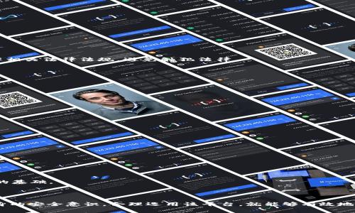   Tokenim 转账网络：数字资产安全、快速转移的创新解决方案 / 
 guanjianci Tokenim, 转账网络, 数字资产, 区块链, 安全性 /guanjianci 

### 什么是 Tokenim 转账网络

Tokenim 转账网络是建立在区块链技术基础上的一种创新转账系统，旨在为用户提供快速、安全、便捷的数字资产转移解决方案。随着加密货币和数字资产的迅速发展，越来越多的人需要一种能够快速、安全地进行跨境转账的方式。Tokenim 正是应运而生，旨在解决传统金融系统中存在的各种问题，如高昂的转账费用、慢速的处理时间和安全隐患等。

### Tokenim 转账网络的特性

1. **高效性**  
Tokenim 转账网络利用区块链技术，可以实现几乎即时的转账。传统银行转账往往需要几天，而在 Tokenim 网络中，用户的资金几乎可以在几分钟内完成转账。这种高效性使得用户可以更灵活地处理他们的数字资产。

2. **安全性**  
Tokenim 转账网络采用高度加密的区块链技术，确保用户的交易数据和资产安全。所有的交易记录都是透明的且不可篡改，这大大降低了欺诈和盗窃的风险。用户可以随时获取自己的交易记录，并确认资金的流动情况。

3. **低费用**  
与传统银行系统相比，Tokenim 网络的转账费用相对较低。这是因为它省去了很多中介环节，用户只需要支付少量的网络费用，这样大大降低了成本。

4. **全球化  
Tokenim 转账网络是全球性的，用户可以在任何地方以任何时间进行资产转移。这种全球化特性使得跨境交易变得更加简单，特别适合国际贸易和跨国公司。

5. **用户友好性**  
Tokenim 转账网络的界面设计友好，使得即便是非技术性用户也能轻松完成转账。系统提供详细的操作指引，帮助用户快速上手，同时也提供了多种语言的支持，满足全球用户的需要。

### Tokenim 转账网络的工作原理

Tokenim 转账网络的工作原理主要依靠区块链技术，通过一个去中心化的网络来验证和记录交易。在整个转账过程中，当用户发起一笔交易请求时，系统会将相关信息打包成一个区块，并通过网络中的多个节点进行验证。只有在大多数节点都确认该交易有效之后，该交易才能被记录到区块链上，从而完成转账。

这种去中心化的方式不仅提升了系统的安全性，还避免了单点故障的风险。除此之外，Tokenim 网络还采用了智能合约技术，这使得所有的交易都能够自动执行，降低了人为错误的可能性。

### 常见问题

#### 1. Tokenim 转账网络与传统银行转账有什么区别？

首先，Tokenim 转账网络使用的是区块链技术，而传统银行转账依赖于中心化的金融系统。区块链技术的去中心化特性使得 Tokenim 的交易不受限于单一的金融机构，不再需要等待银行处理，用户可以随时发起转账并获取实时反馈。

其次，Tokenim 网络的转账费用相对较低，因为它省去了银行的各种手续费。传统银行往往会收取比较昂贵的国际转账费用，而在 Tokenim 网络中，用户只需支付小额的网络费。这对于需要频繁进行国际交易的用户来说，能够节省大量的资金。

最后，Tokenim 转账网络的交易速度通常更快。传统银行可能需要数天的时间来处理跨境转账，而在 Tokenim 网络中，用户常常能在几分钟内完成交易。这种高效率特别适合于紧急资金需求的业务。

#### 2. Tokenim 转账网络的安全性如何保证？

Tokenim 转账网络的安全性主要体现在以下几个方面：

1. **加密技术**  
所有的交易信息都通过高强度的加密技术进行保护。这意味着即使有恶意攻击者试图获取用户的数据，也很难破解这些信息。

2. **去中心化性质**  
Tokenim 网络不依赖于单一的中介机构，而是通过多个节点共同维护网络的安全。这种去中心化的设计使得整个系统更加健壮，减少了单点故障的风险。

3. **智能合约**  
在 Tokenim 网络上，所有的交易都是通过智能合约自动执行的，这就消除了人为的干预和错误。智能合约的代码是公开透明的，任何用户都可以进行验证，确保其合法性和安全性。

4. **定期审计**  
Tokenim 团队会定期进行安全审计，确保系统没有安全漏洞。同时，用户也可以通过独立的第三方审计机构进行验证，增强其透明度和信任度。

#### 3. 如何在 Tokenim 网络上进行转账？

用户在 Tokenim 网络上进行转账的步骤如下：

1. **创建账户**  
用户首先需要在平台上创建一个账户。这通常需要提供一些个人信息，并可能需要邮箱验证和身份认证，以确保账号的安全性。

2. **充值资产**  
创建好账户后，用户需要将资金充值到 Tokenim 网络上。用户可以通过多种方式（如银行转账、信用卡、其他数字资产等）进行充值，具体取决于 Tokenim 支持的充值方式。

3. **发起转账**  
在账户里有足够的余额后，用户可以选择发起转账。用户需要输入接收方的地址（通常是一个钱包地址），转账金额，以及如有需要还可以选择附加信息。

4. **确认交易**  
用户提交转账请求后，系统会生成交易信息，用户需要确认交易的细节。如果一切信息无误，用户可以提交交易请求。

5. **交易处理**  
系统会在区块链上进行交易确认，待大多数节点验证完成后，资金就会自动转入接收方账户。这一过程通常只需几分钟。

6. **查看交易记录**  
用户可以随时在自己的账户中查看交易记录，以确认转账是否成功。

#### 4. 使用 Tokenim 转账网络有哪些风险？

尽管 Tokenim 转账网络提供了相对安全和高效的转账服务，但仍然存在一些风险：

1. **市场风险**  
由于数字资产的价格波动较大，用户在进行转账时可能面临市场风险。如果用户在低迷的市场中进行转账，可能会导致资产贬值。

2. **网络攻击**  
尽管 Tokenim 网络使用了高强度的安全措施，但任何系统都可能遭受到网络攻击。如果黑客成功攻入系统，用户的资产可能会面临风险。

3. **用户操作失误**  
用户在进行交易时，可能因为误操作将资金转到错误的地址。由于区块链交易是不可逆的，用户将无法追回误转的资金。

4. **法律和合规风险**  
由于不同国家和地区对数字资产和加密货币的监管政策不同，用户在使用 Tokenim 网络进行转账时，可能会面临法律和合规的风险。用户需要提前了解相关法律法规，避免触犯法律。

5. **技术问题**  
网络延迟、系统故障等技术问题也可能导致用户的转账请求无法及时处理。尽管这种情况较少见，但也存在一定的可能性。

#### 5. Tokenim 转账网络未来的发展趋势是什么？

随着全球数字化进程的加快和区块链技术的不断发展，Tokenim 转账网络的未来发展趋势可以从以下几方面进行展望：

1. **技术升级**  
Tokenim 将持续其技术架构，增强系统的安全性和灵活性。例如，应用更多的安全算法、提高交易的处理速度等，以保持其市场竞争力。

2. **增加支持的数字资产种类**  
未来，Tokenim 可能会扩展更多的数字资产类型，满足用户不同的需求。这将吸引更多的用户加入，提高网络的活跃度。

3. **加强全球合作**  
Tokenim 将寻求与更多的金融机构和商业伙伴建立合作关系，为用户提供更广泛的转账服务。这将提升其用户体验，使得转账流程更加高效和便捷。

4. **合规性提升**  
随着对数字资产监管的日益严格，Tokenim 也将更加重视合规问题。未来，平台将努力符合各国的法律法规，确保在合规的框架下提供服务。

5. **用户教育与推广**  
Tokenim 将加大对用户的教育和推广力度，帮助用户了解区块链和数字资产，加深用户对 Tokenim 网络的理解和信任，为网络的进一步发展打下坚实的基础。

### 总结

Tokenim 转账网络以其高效、安全、低费用以及用户友好的特点，成为越来越多用户进行数字资产转移的首选平台。尽管存在一些风险，用户只要加强自身的安全意识，合理运用该平台，就能够有效地利用其优势。在未来，Tokenim 将继续发展壮大，为用户提供更加的服务，推动数字资产的广泛应用。